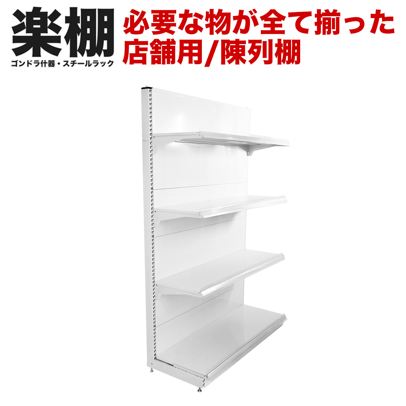 【楽棚】店舗用陳列ラック 店舗用 陳列什器 ゴンドラ什器 FOSシリーズ 片面タイプ（棚板付き）（一式セット）