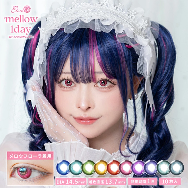 Etia Mellow エティア メロウワンデー1day 1箱10枚入