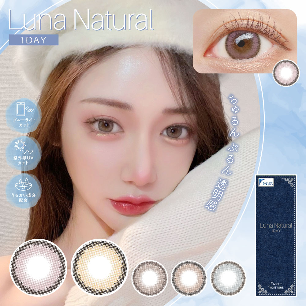 luna natural 1day ルナナチュラルワンデー 1箱10枚入
