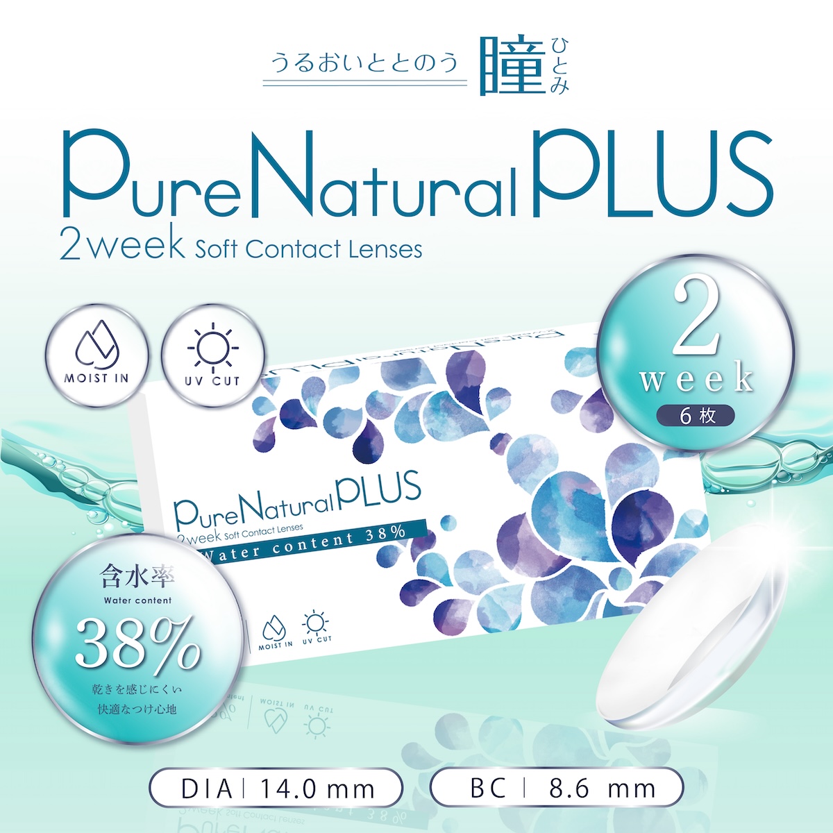 Pure Natural Plus 2ウィーク ピュアナチュラルプラス2week 38%UVM 1箱6枚入