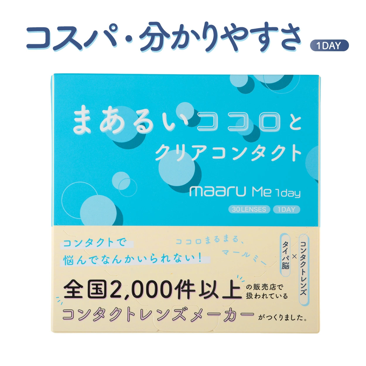 maaru Me 1dayマールミーワンデー1箱30枚入 1day