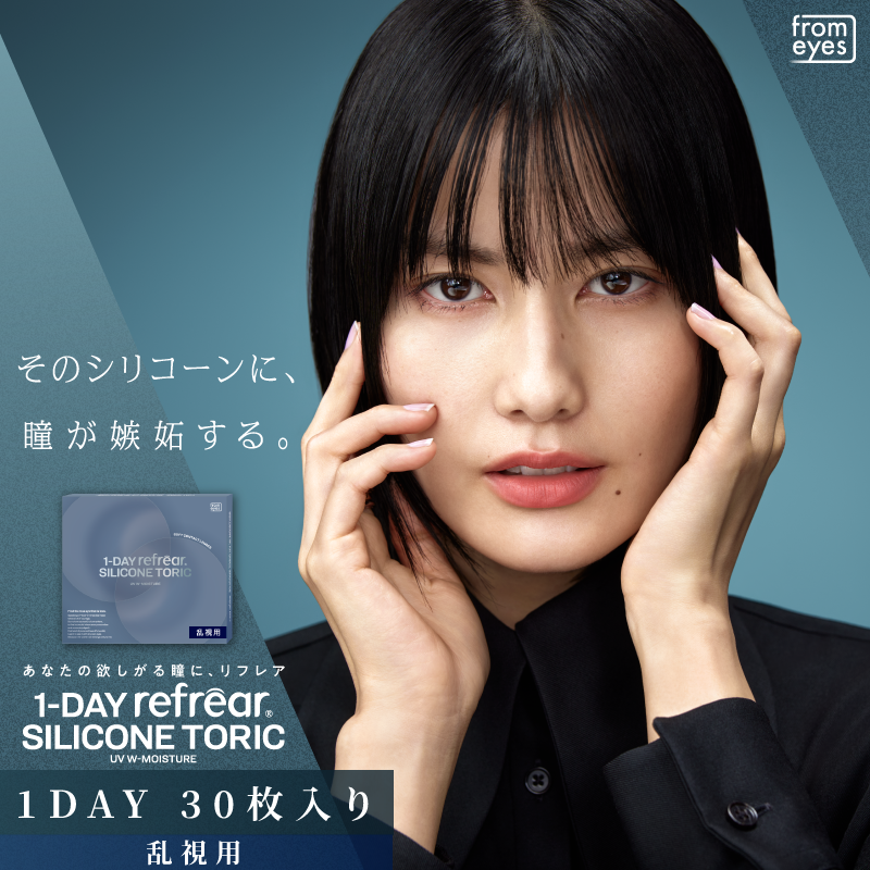 1DAY refrear シリコーン トーリック UV Wモイスチャー1箱30枚入