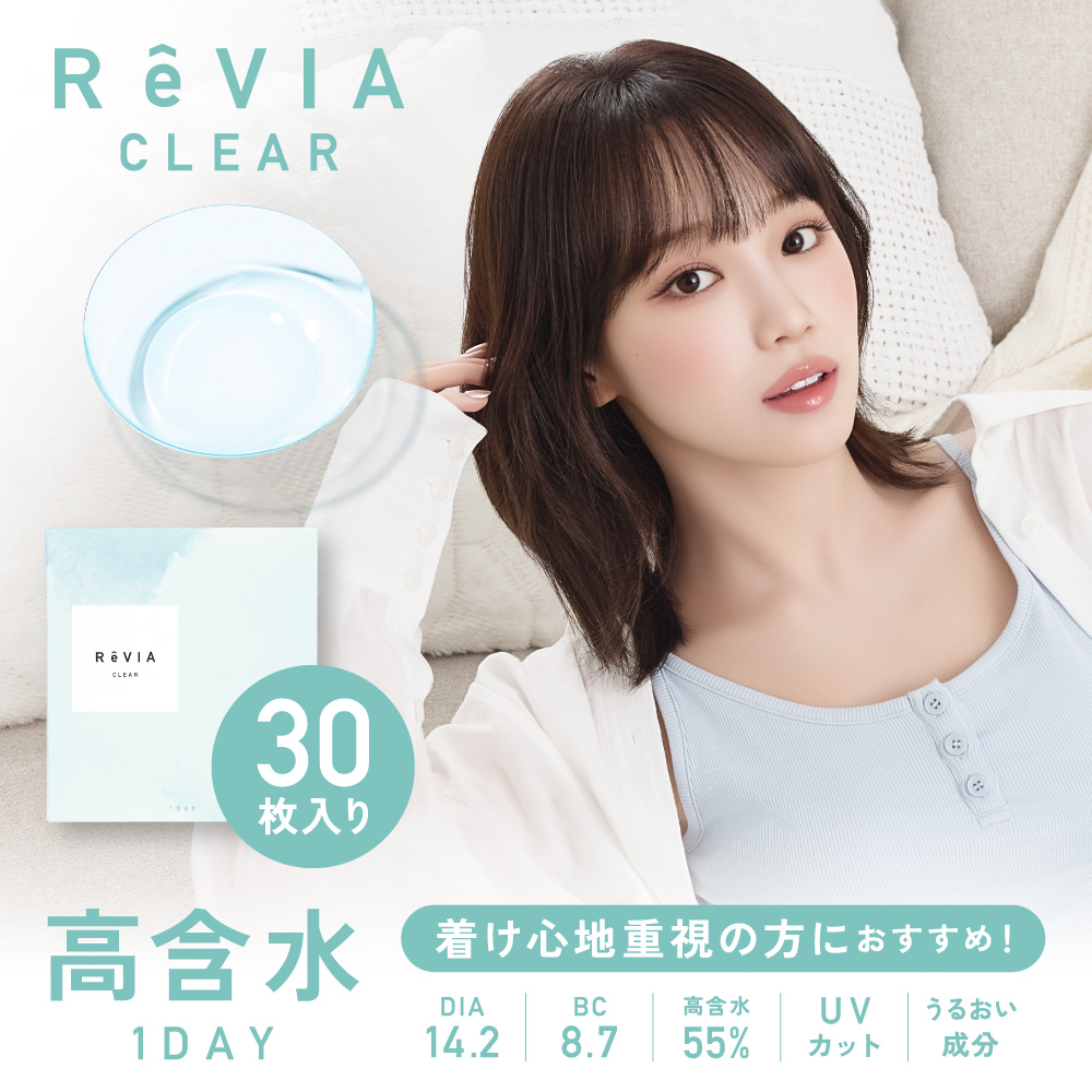 新ReVIA CLEAR 1day 高含水  5枚入り/30枚入り