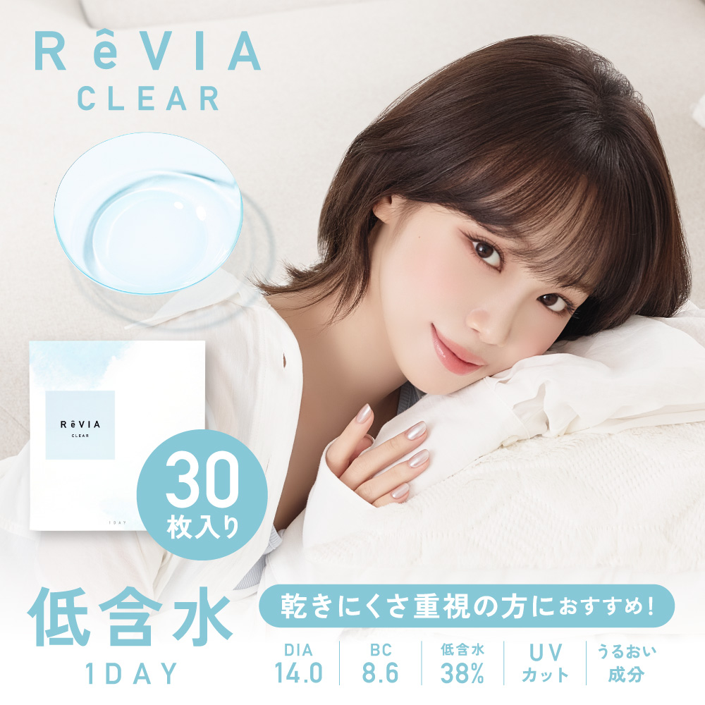 新ReVIA CLEAR 1day 低含水  5枚入り/30枚入り