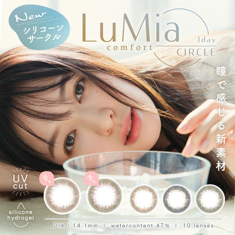 LuMia comfortルミアコンフォートワンデーサークル1箱10枚入1day