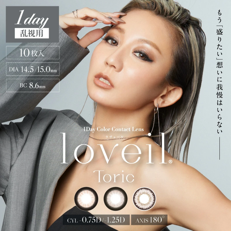 loveil Toric ラヴェール トーリック ワンデー1箱10枚入  1day