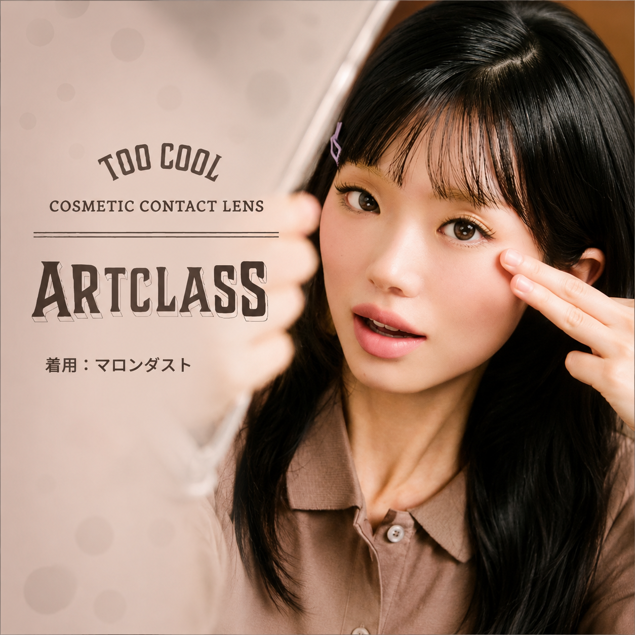 too cool for school ARTCLASS トゥークールフォースクールアートクラス ワンデー 1箱10枚入 1day