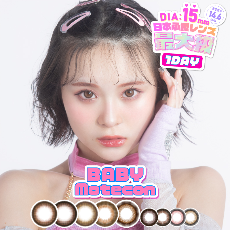 Baby Motecon ベイビーモテコン ワンデー1箱10枚入 1day