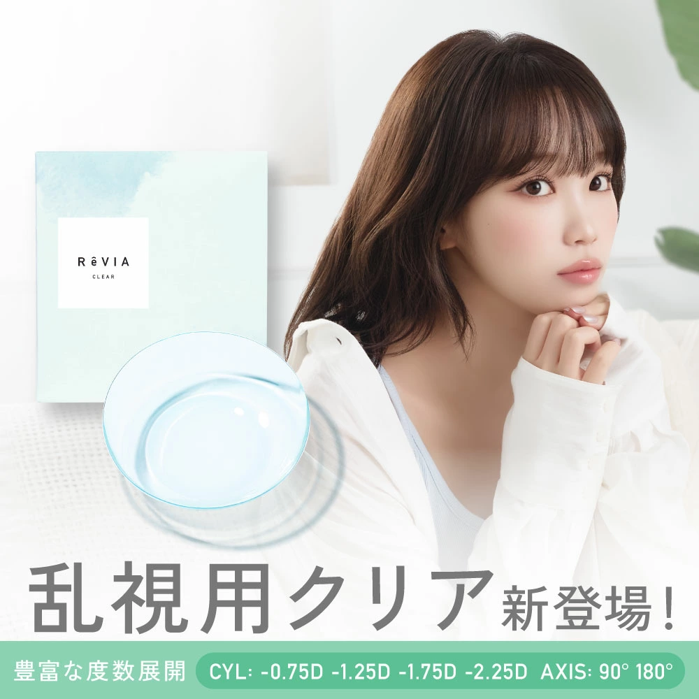 ReVIA CLEAR toric レヴィア クリア トーリック1箱30枚 1day