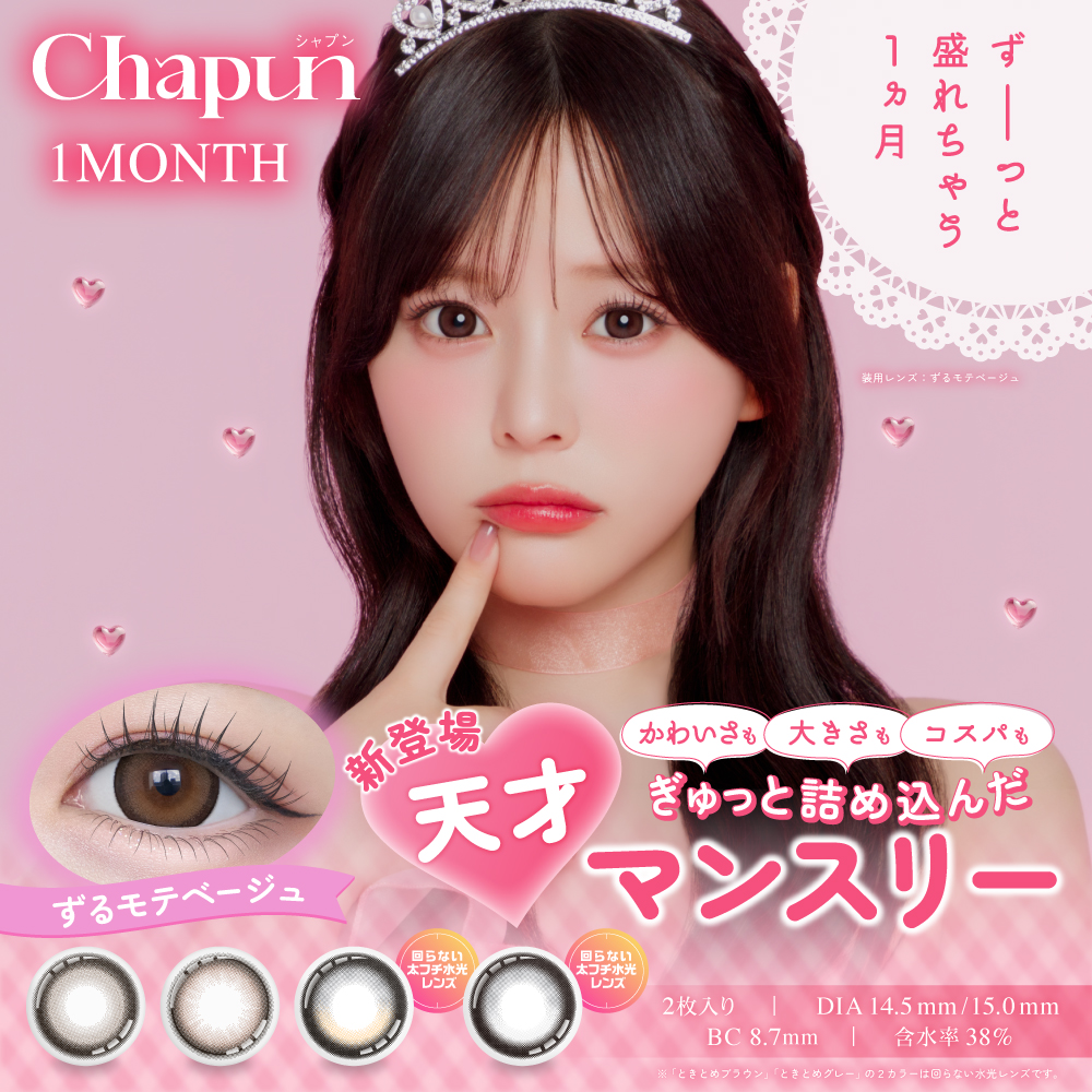 Chapun シャプン マンスリー 2枚入り 1month