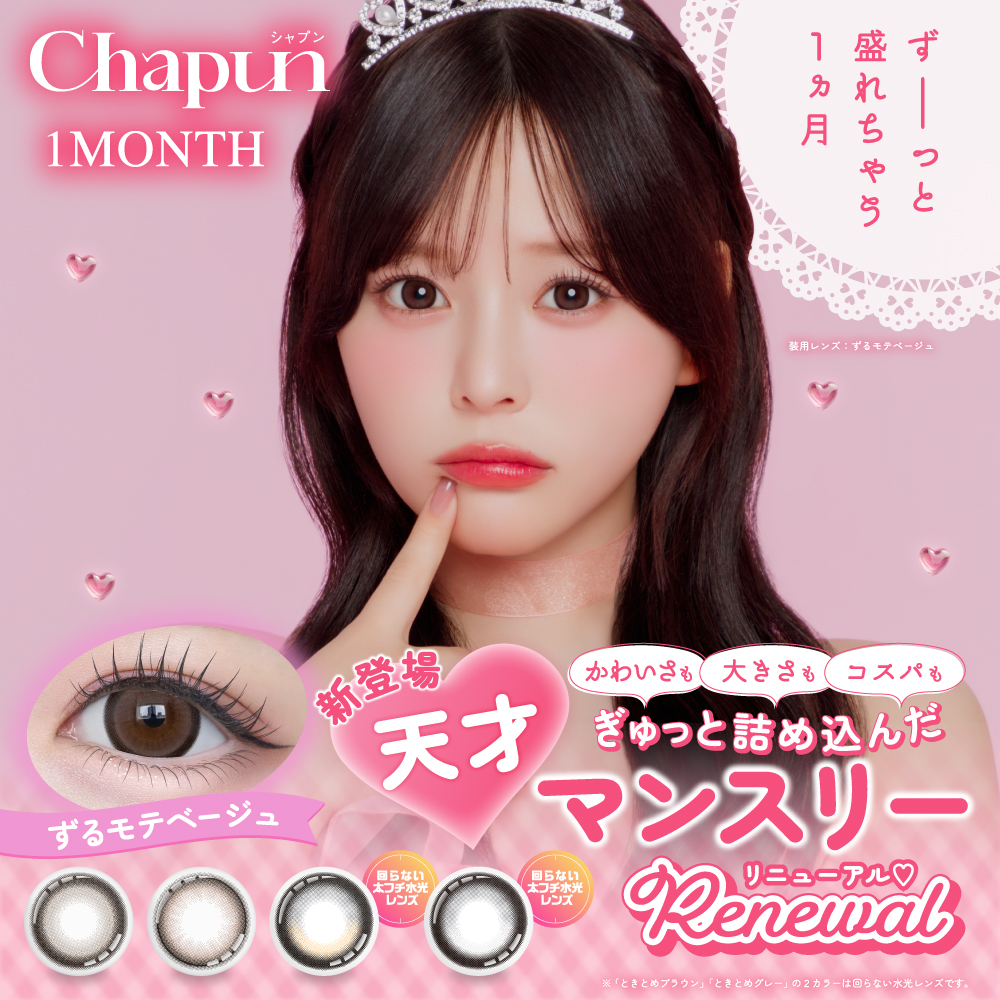 Chapun シャプン マンスリー 2枚入り 1month