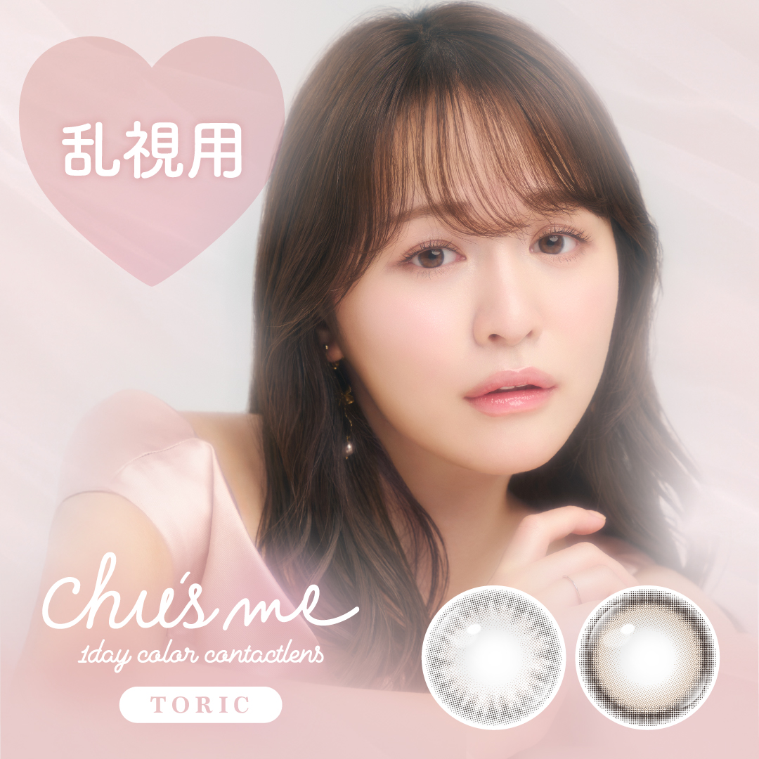 Chu's me TORIC ワンデー 1箱10枚入 1day
