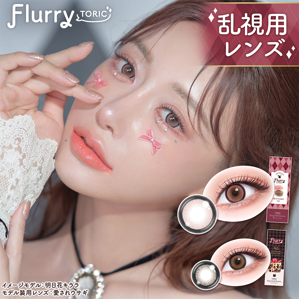 Flurry TORIC フルーリートーリック 1day10枚入り