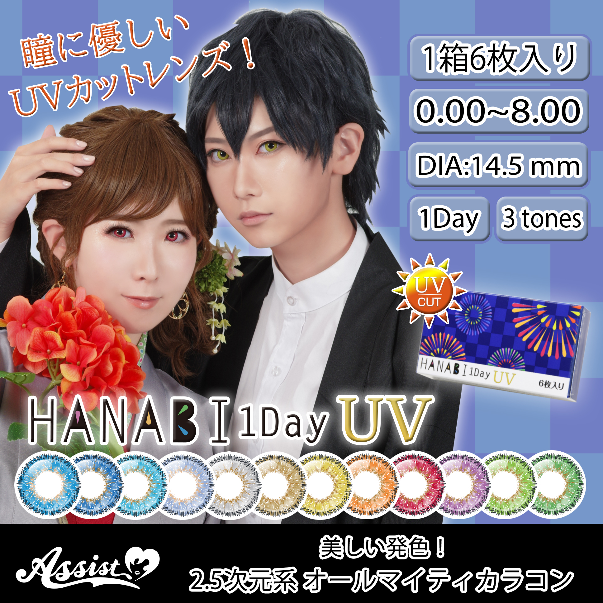 Assist Chouchou アシストシュシュ HANABIワンデーUV 1箱6枚入1day