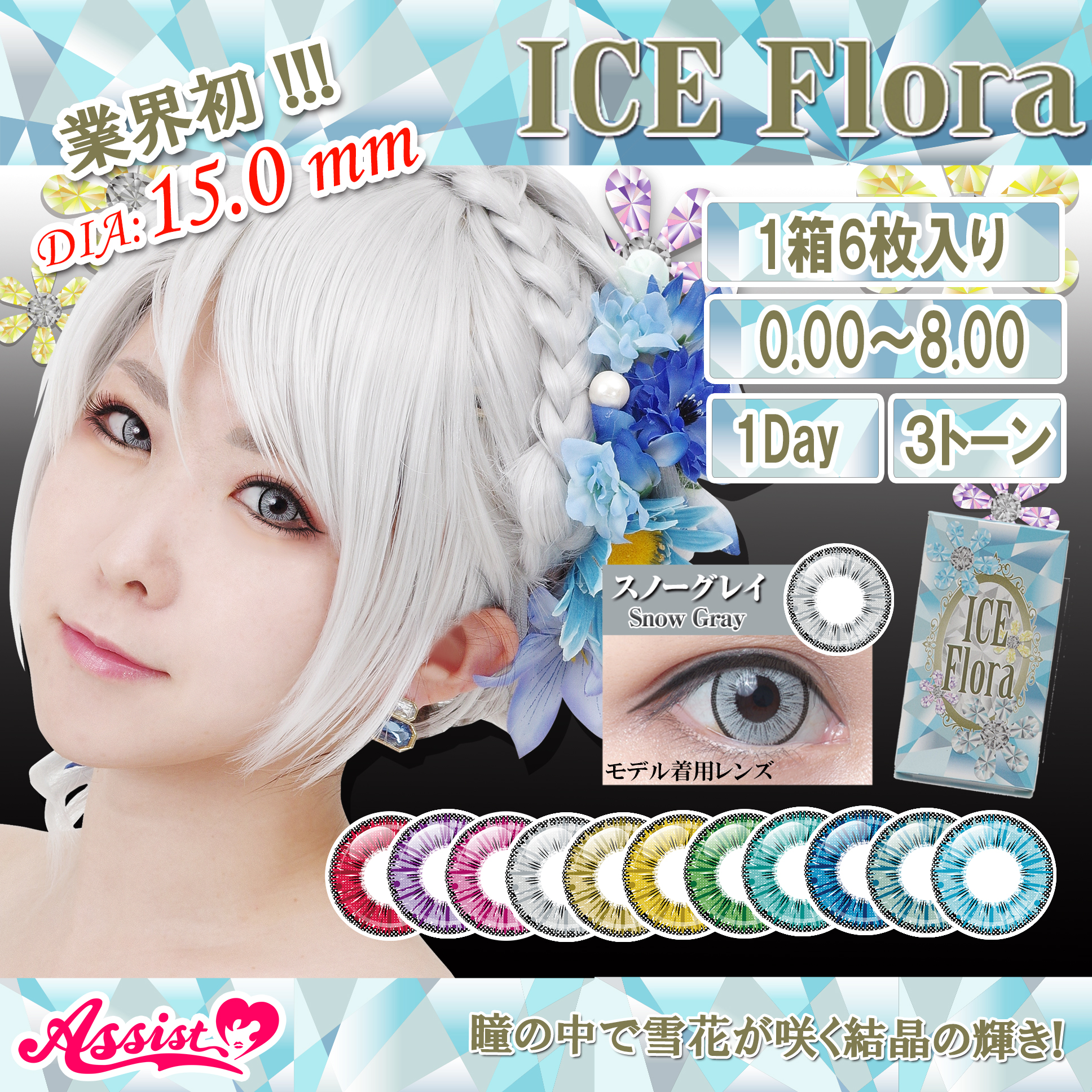 Assist Chouchou ICE Flora アシストシュシュ アイスフローラワンデー 1箱6枚入1day