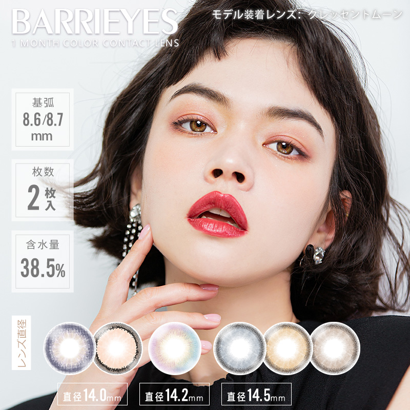 BARRIEYES monthly バーリーアイズ マンスリー1箱2枚入