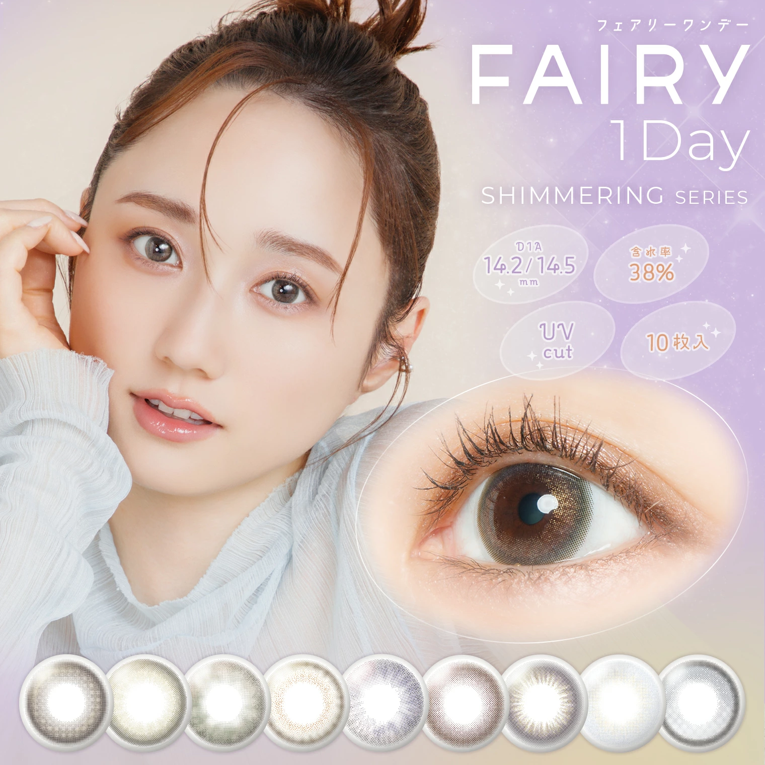 Fairy Shimmeringフェアリーワンデーシマーリングシリーズ1箱10枚入