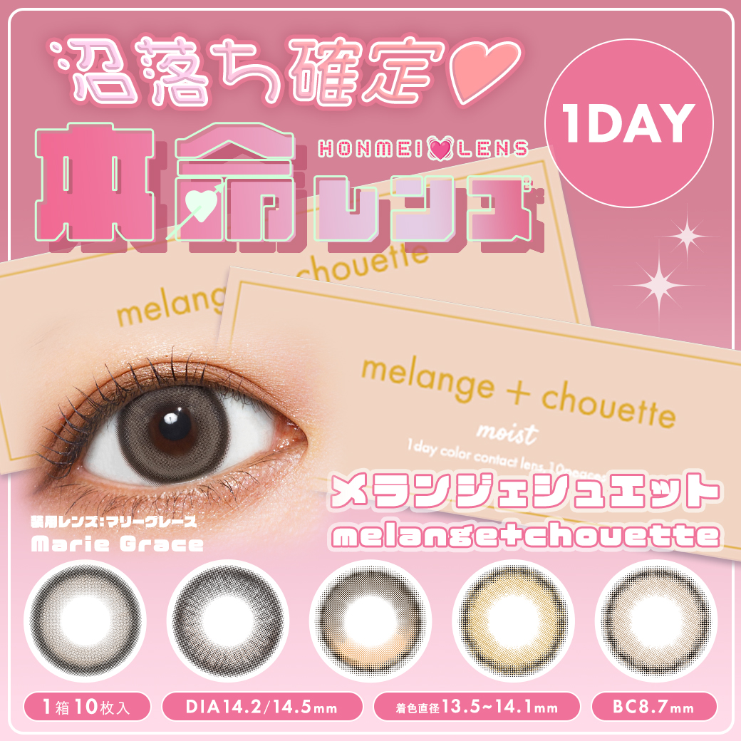 melange+chouette メランジェ シュエット 1箱10枚入1day