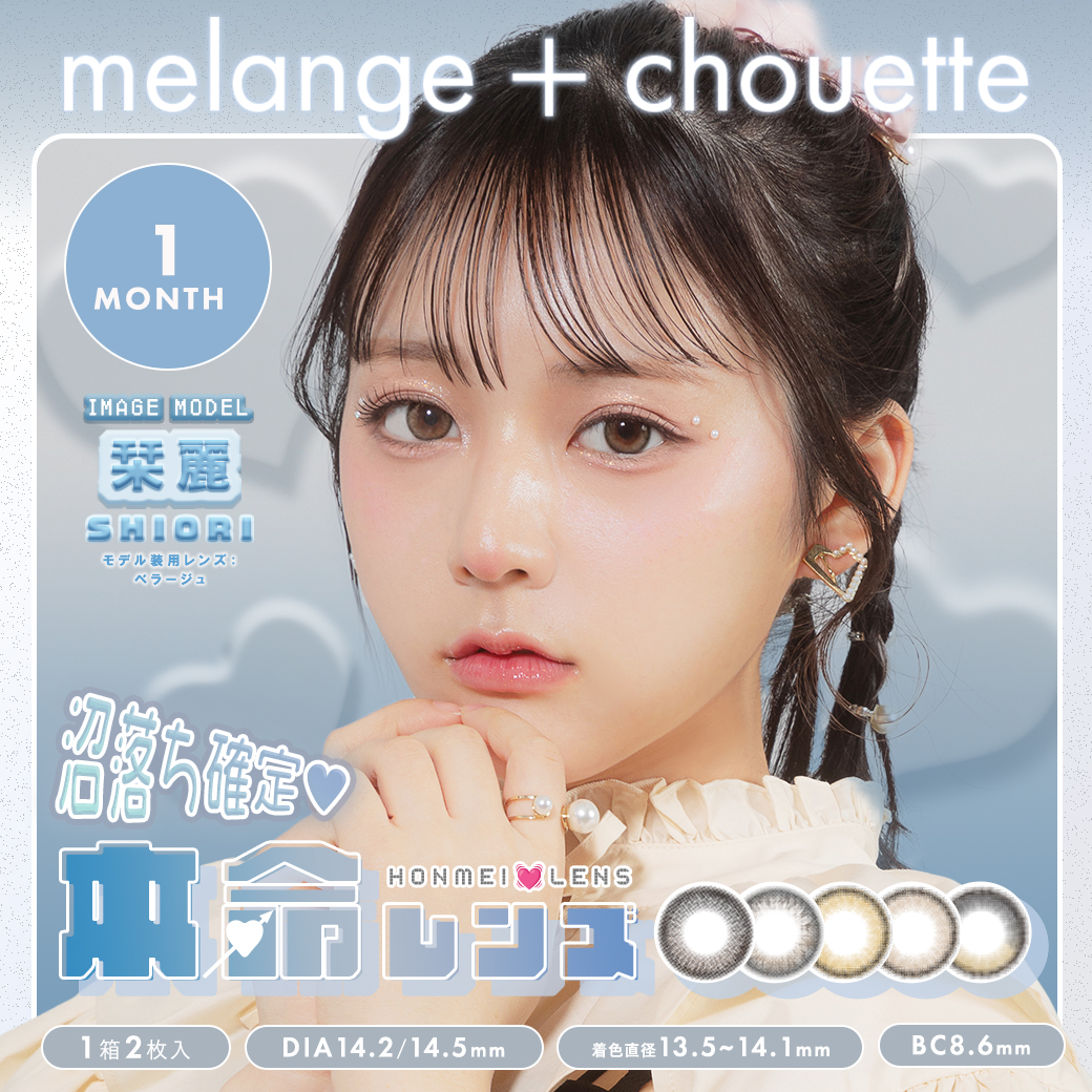 melange+chouette メランジェ マンスリー シュエット1箱2枚入1month
