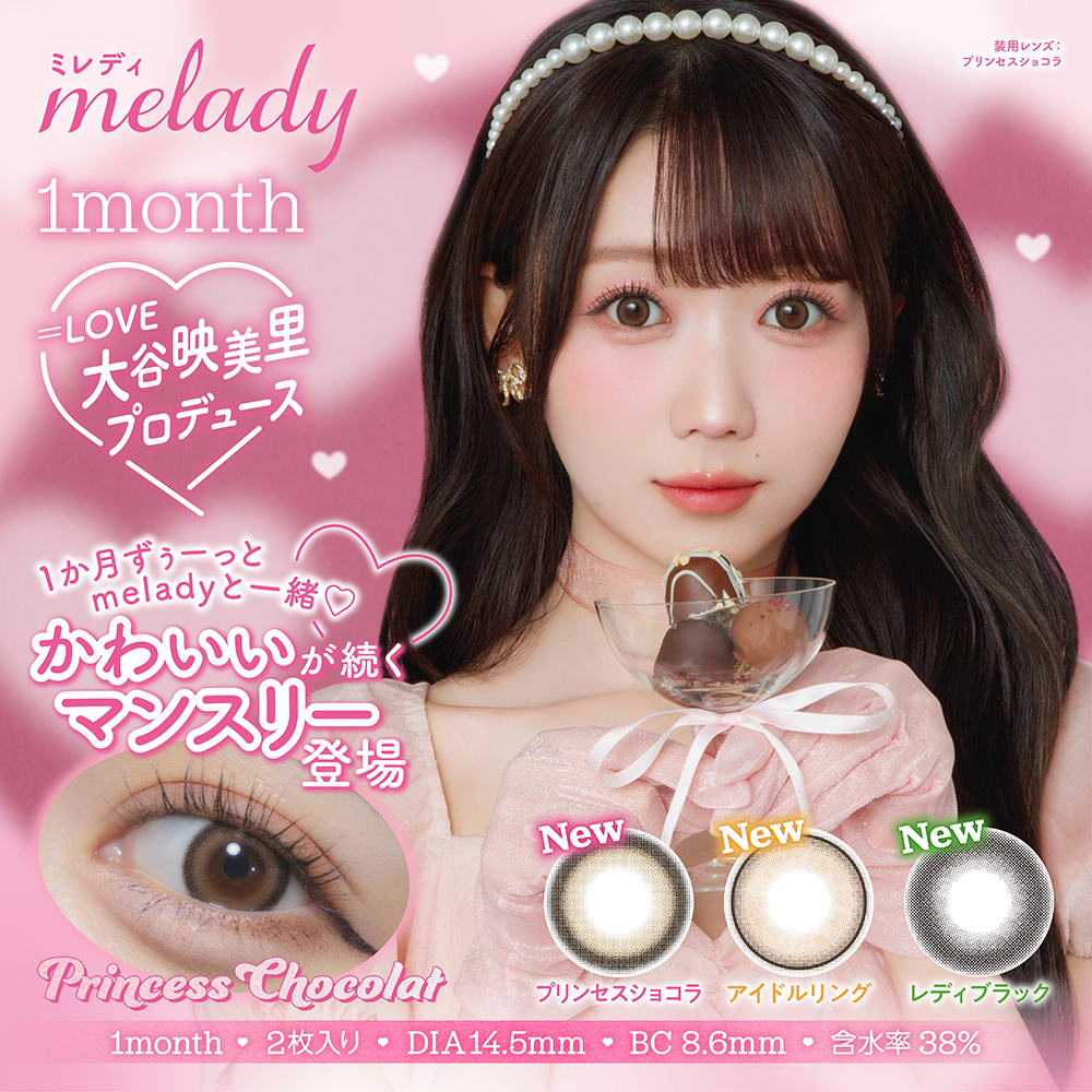 melady ミレディマンスリー 1箱2枚入り1month