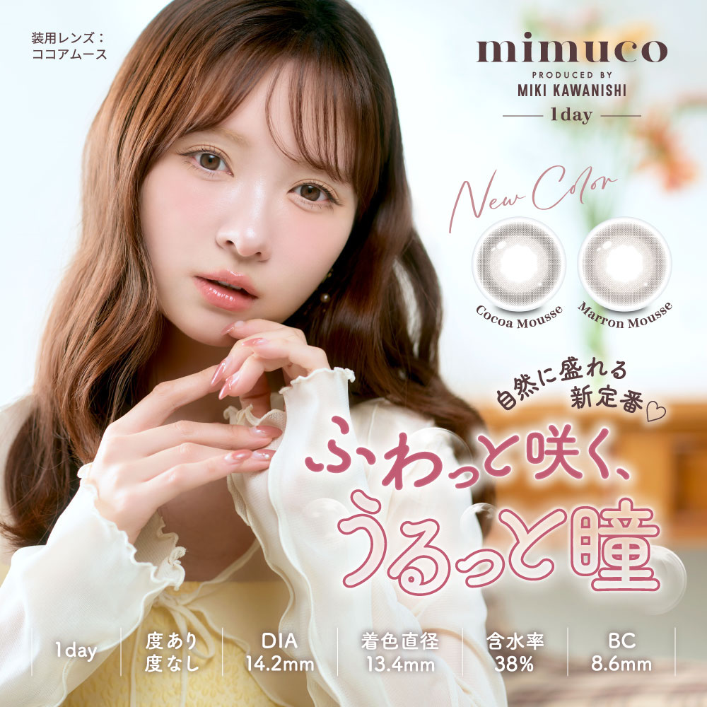 mimuco  UVミムコ ワンデー 1箱10枚入