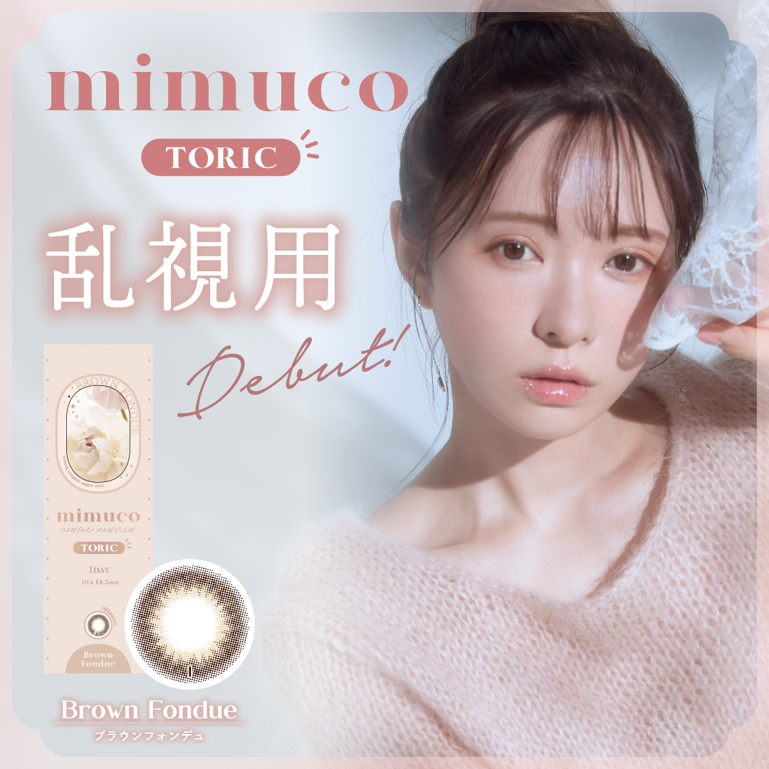mimuco TORIC ミムコ トーリック1箱10枚入 1day