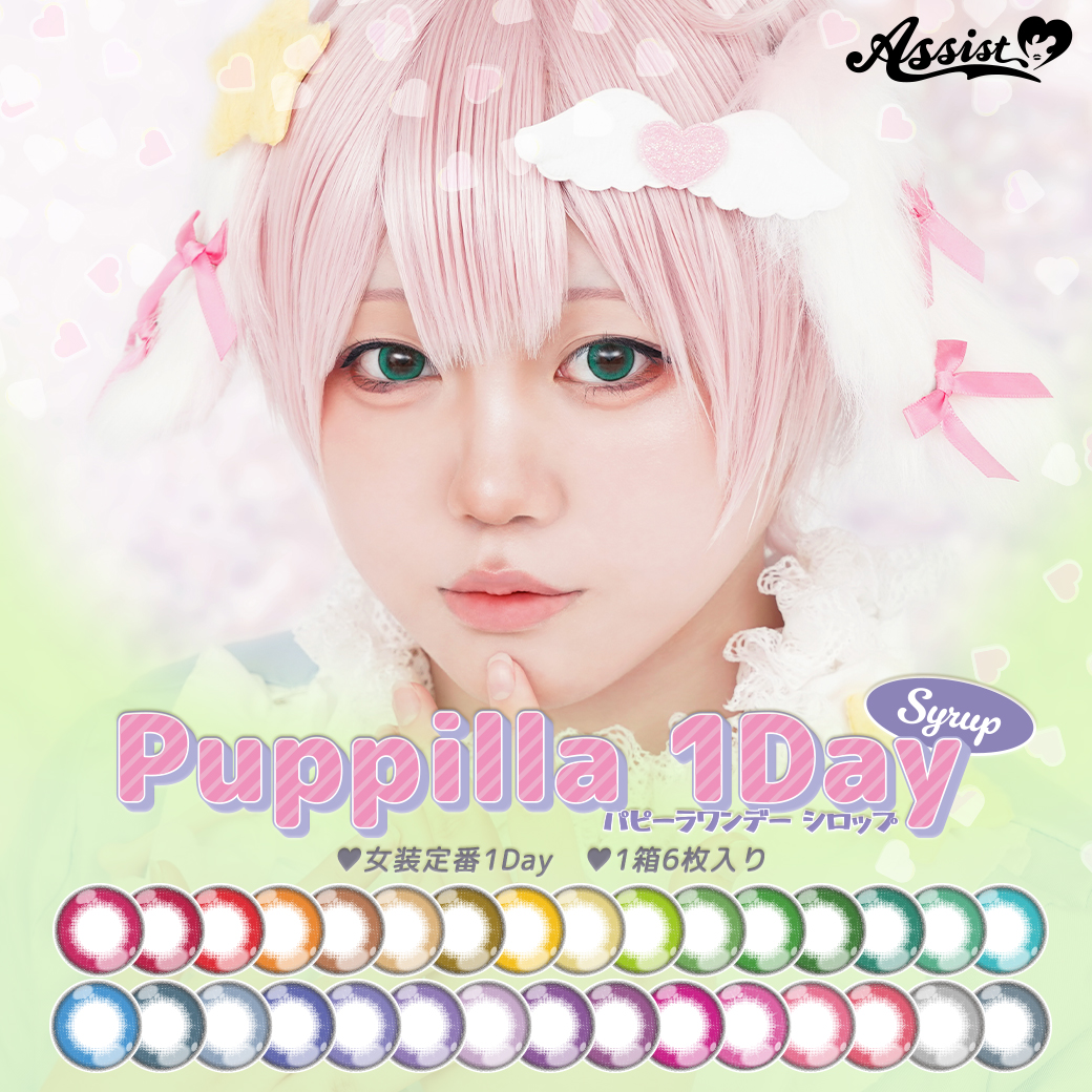 Assist Shushu Puppilla Syrupアシストシュシュ パピーラワンデーシロップ1箱6枚入1day