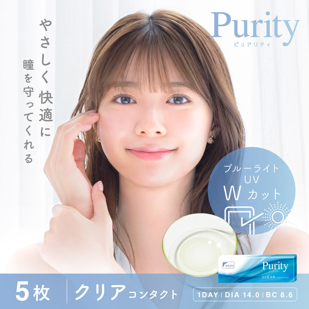 Purity クリア5枚入り 1day