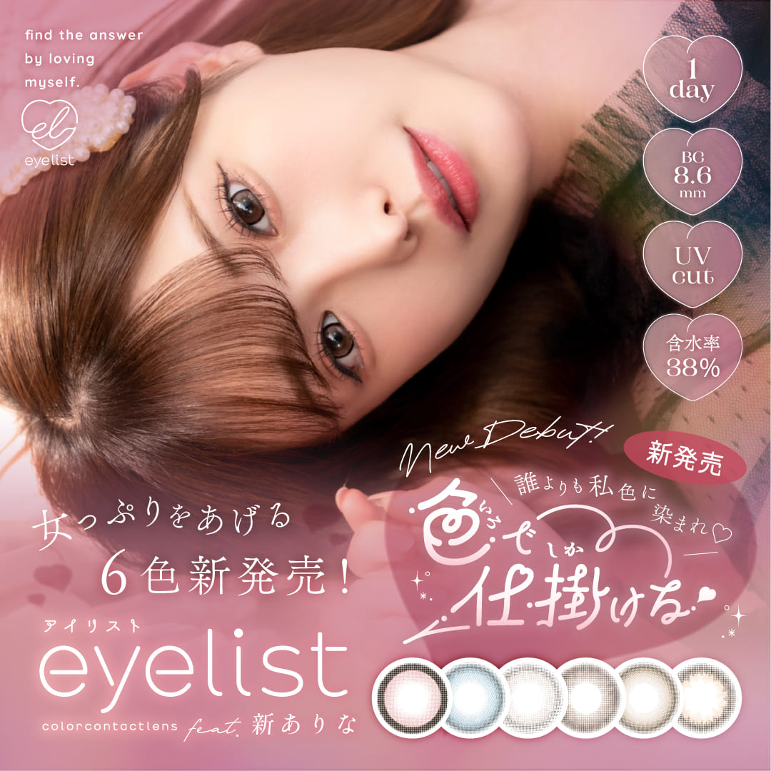 eyelist アイリストワンデー 10枚入り1day