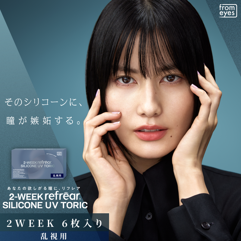 2week refrear シリコーン UV トーリック1箱6枚入