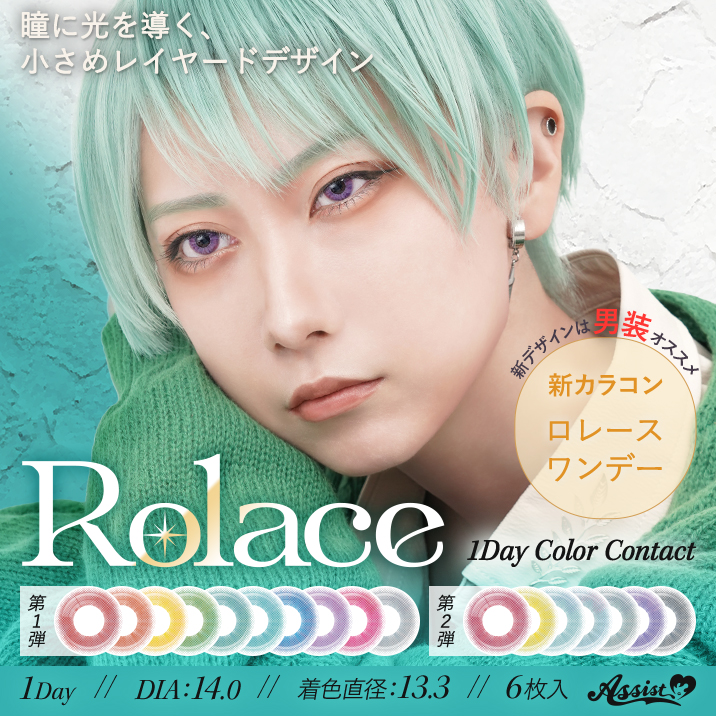 Rolace ロレースワンデー  1箱6枚入り 1Day
