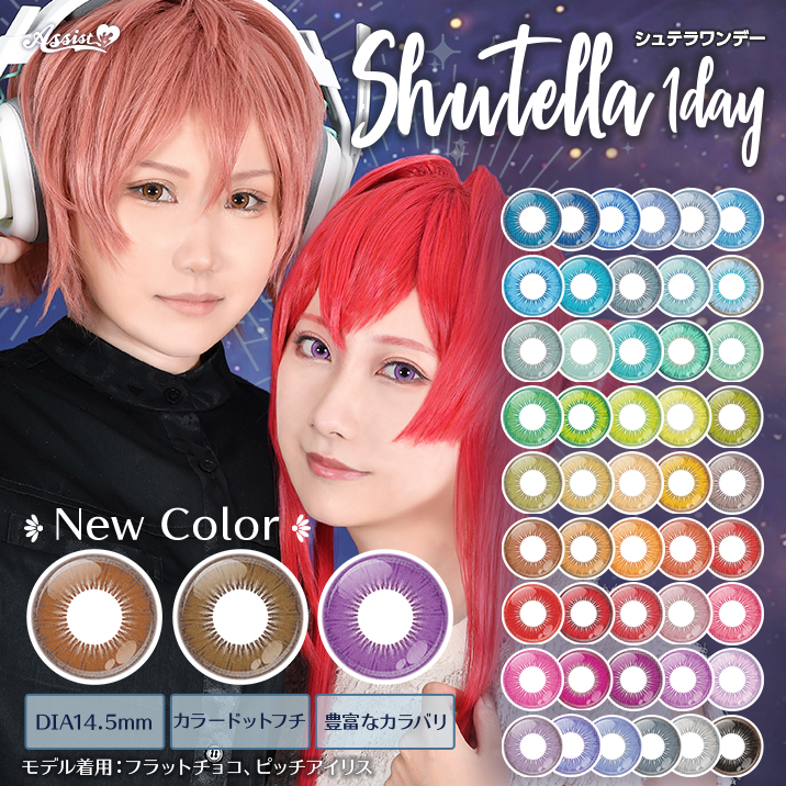 Assist Chouchou shutella アシストシュシュ シュテラワンデー1箱6枚入 Day