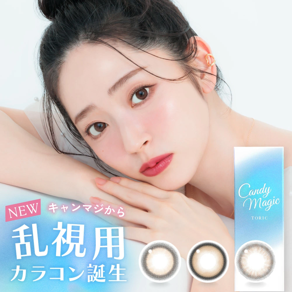 ☆Candy magic toric キャンディーマジックトーリックワンデー1箱10枚入