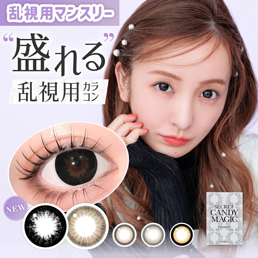 secret candymagic toric シークレット キャンディーマジック トーリックマンスリー 1枚入り 1month