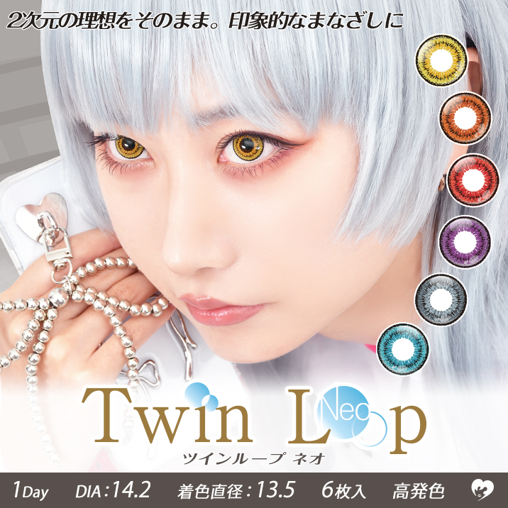Twin Loop Neo ツインループ ネオ ワンデー1箱6枚入1day